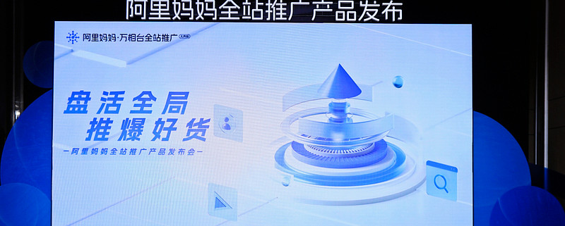 重大利好！全新革命產品「阿里媽媽全站推廣」 商家加速生意增長的新引擎