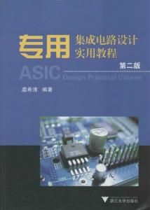 專用集成電路設計實用教程 從概念到實現(xiàn)的全流程解析